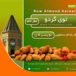 مغز بادام خام تویسرکان ـ یک کیلوگرم